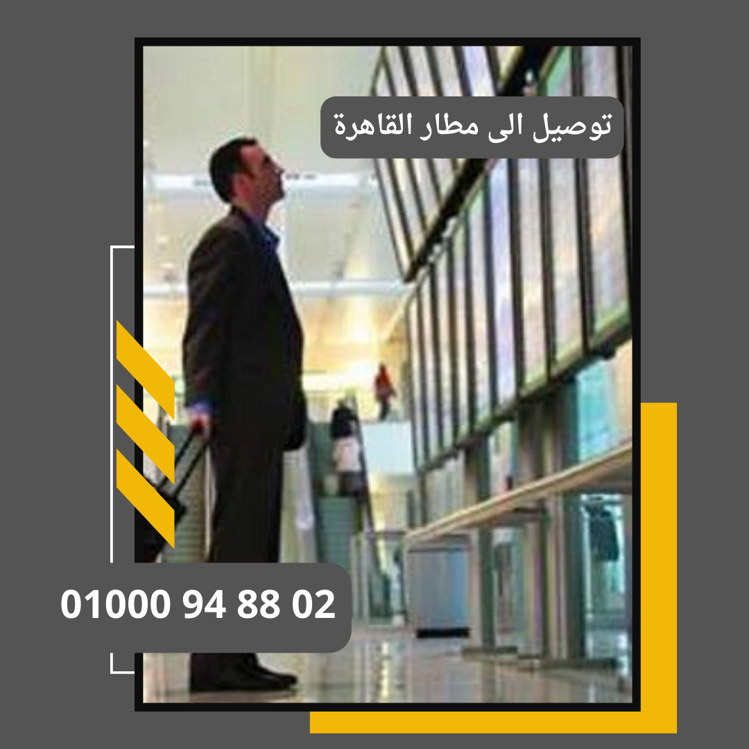 أسعار الليموزين من مطار القاهرة الدولي 01000948802 : ليموزين مطار القاهرة